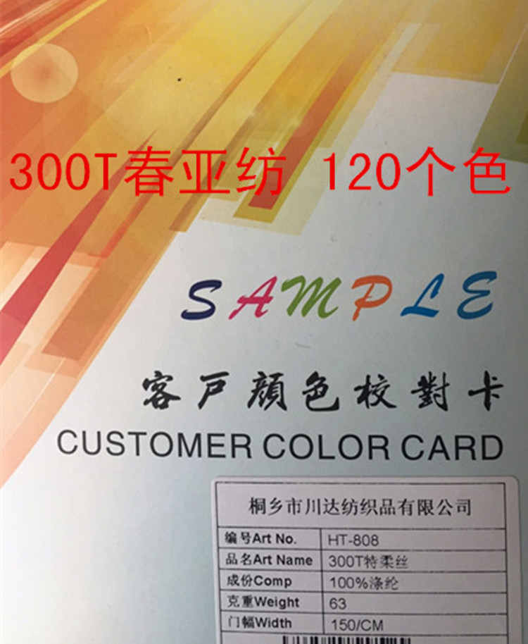 300T春亞紡 平紋里布 150色可選，量大可定做   （春亞紡）